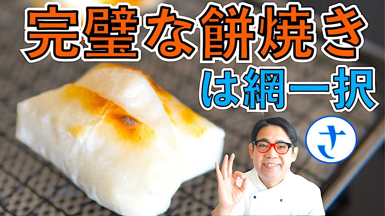 お餅を完璧に焼く方法。４００円でできる！さわけんシェフのお餅が余らない焼き方。