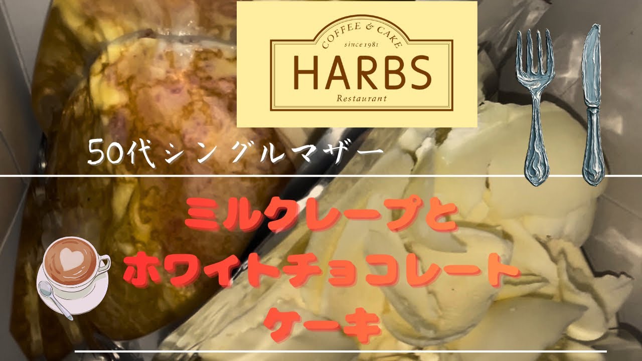 【ハーブス】ミルクレープ&ホワイトチョコレートケーキ