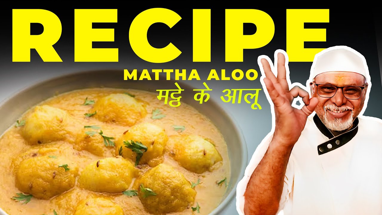 मट्ठे के आलू की गांव वाली देसी रेसिपी | Mathe ke Aloo Recipe | दही वाले आलू सब्ज़ी