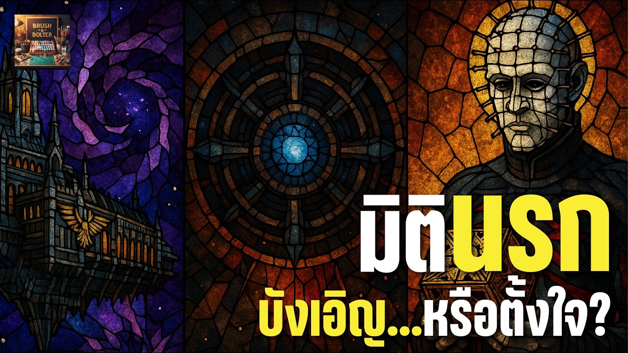 Warhammer 40K x Event Horizon x Hellraiser: แรงบันดาลใจเดียวกันจริงไหม? 🔍👁️