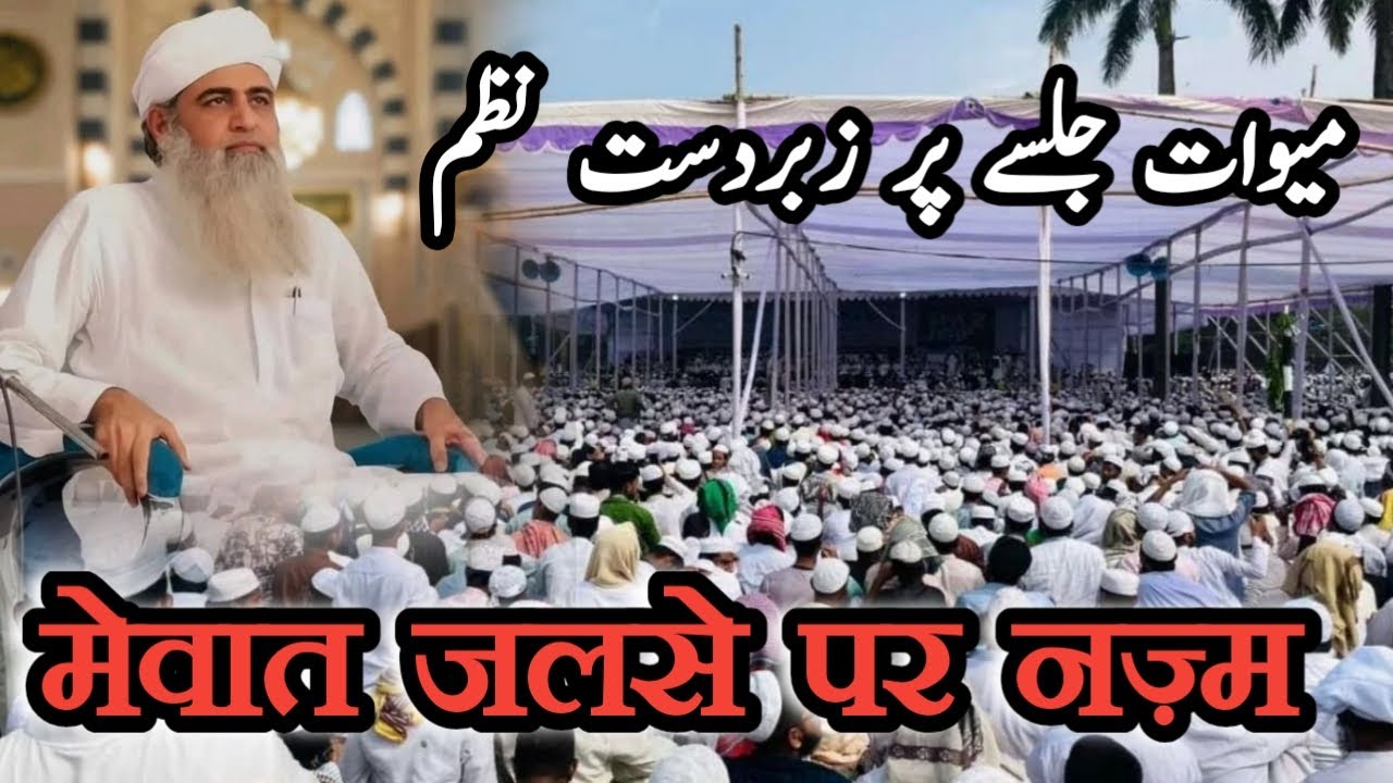 मेवात जलसे पर जबरदस्त नज़्म !! Ho mubarak Aehle Mewat tum ko fir se ijtema !!   #mewat #ijtema 