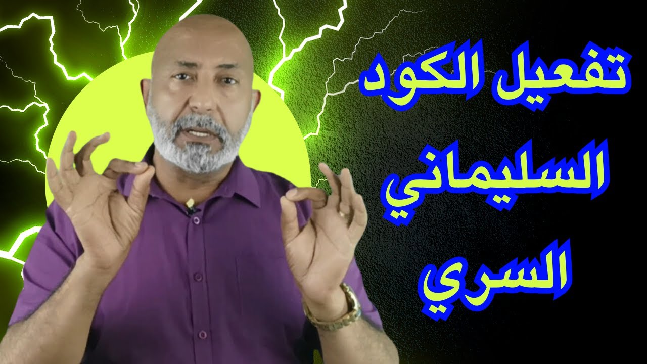 تفعيل الكود السليماني | الدكتور هاني الوهيب