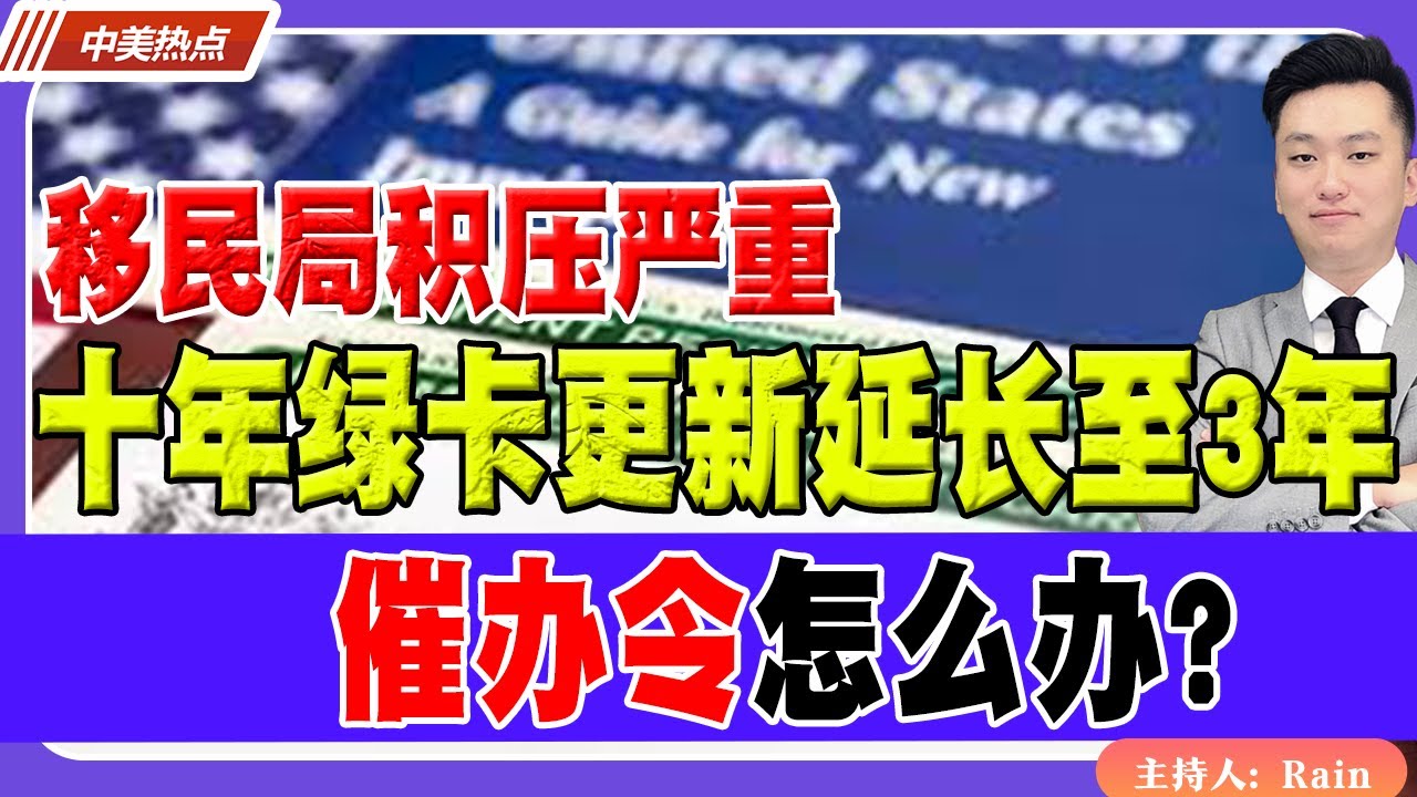 十年绿卡更新 延长至3年！催办令怎么办？《中美热点》 第466期July 21, 2025