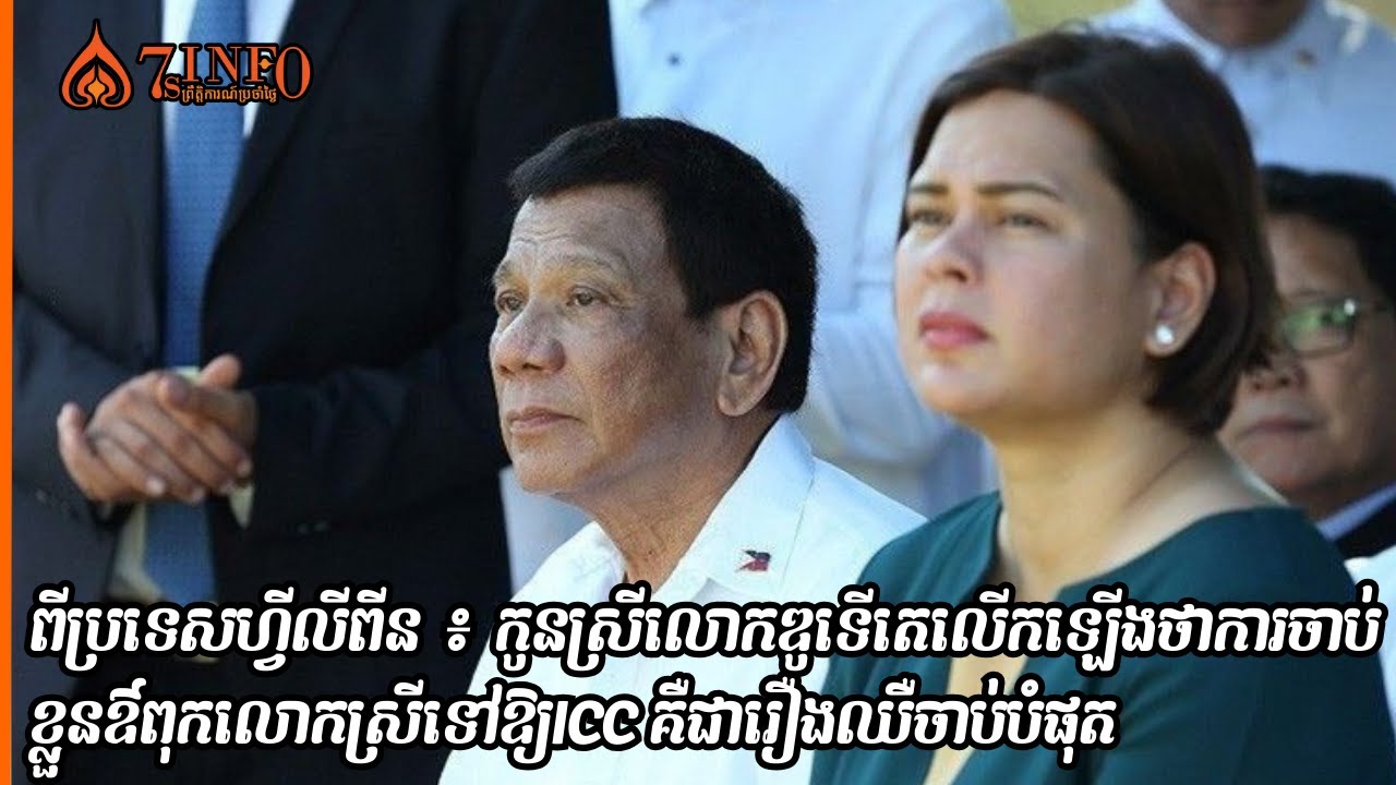 ពីប្រទេសហ្វីលីពីន ៖ កូនស្រីលោកឌូទើតេលើកឡើងថាការចាប់ខ្លួនឳពុកលោកស្រីទៅឱ្យICC គឺជារឿងឈឺចាប់បំផុត