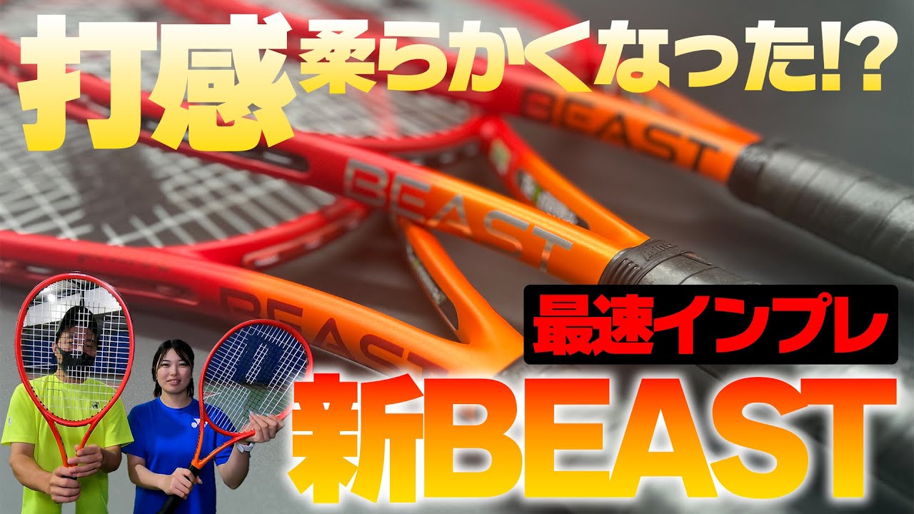 【2023最新ラケットインプレ】新BEAST2024は柔らかさ+スピン！prince（プリンス）ビースト辛口インプレ〈ぬいさんぽテニス（Tennis）〉