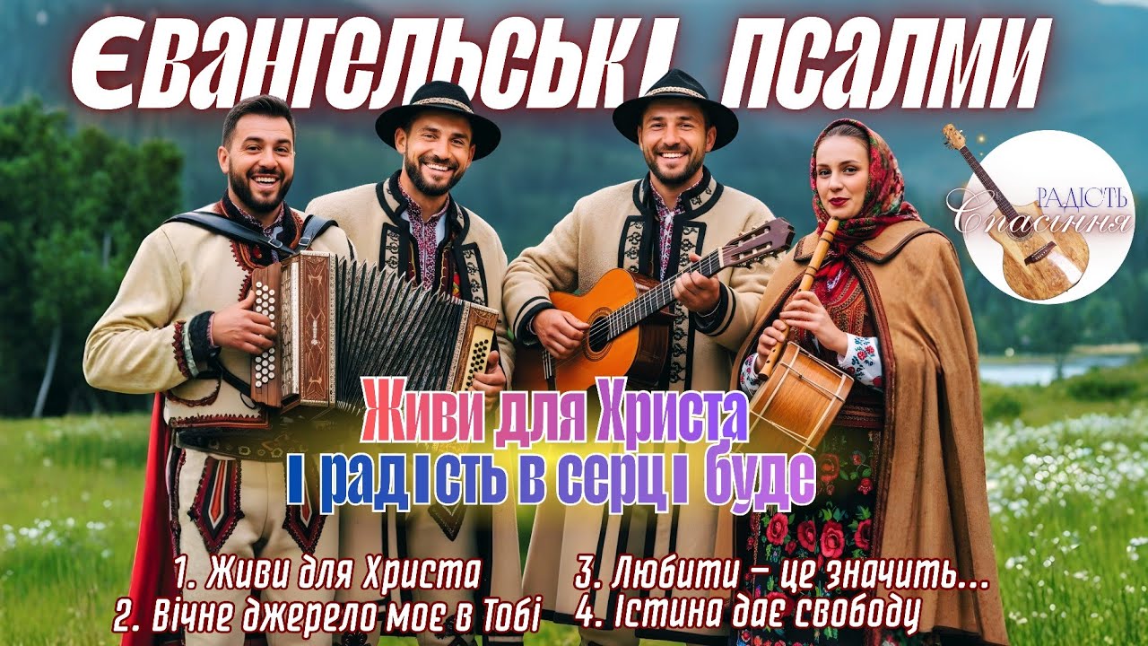 ЖИВИ ДЛЯ ХРИСТА І РАДІСТЬ В СЕРЦІ БУДЕ | ХРИСТИЯНСЬКІ ПІСНІ | Ukrainian christian songs playlist