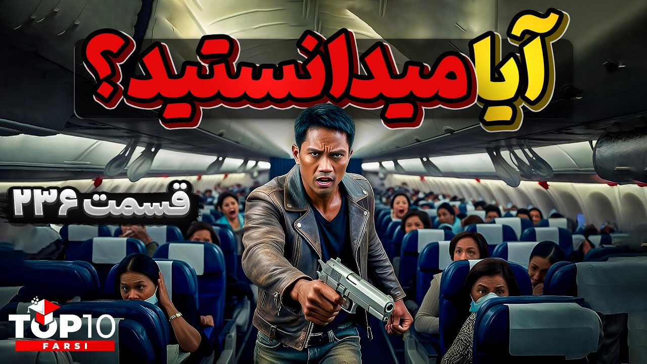 آیا می دانستید؟ دانستنی ها - قسمت ۲۳۶