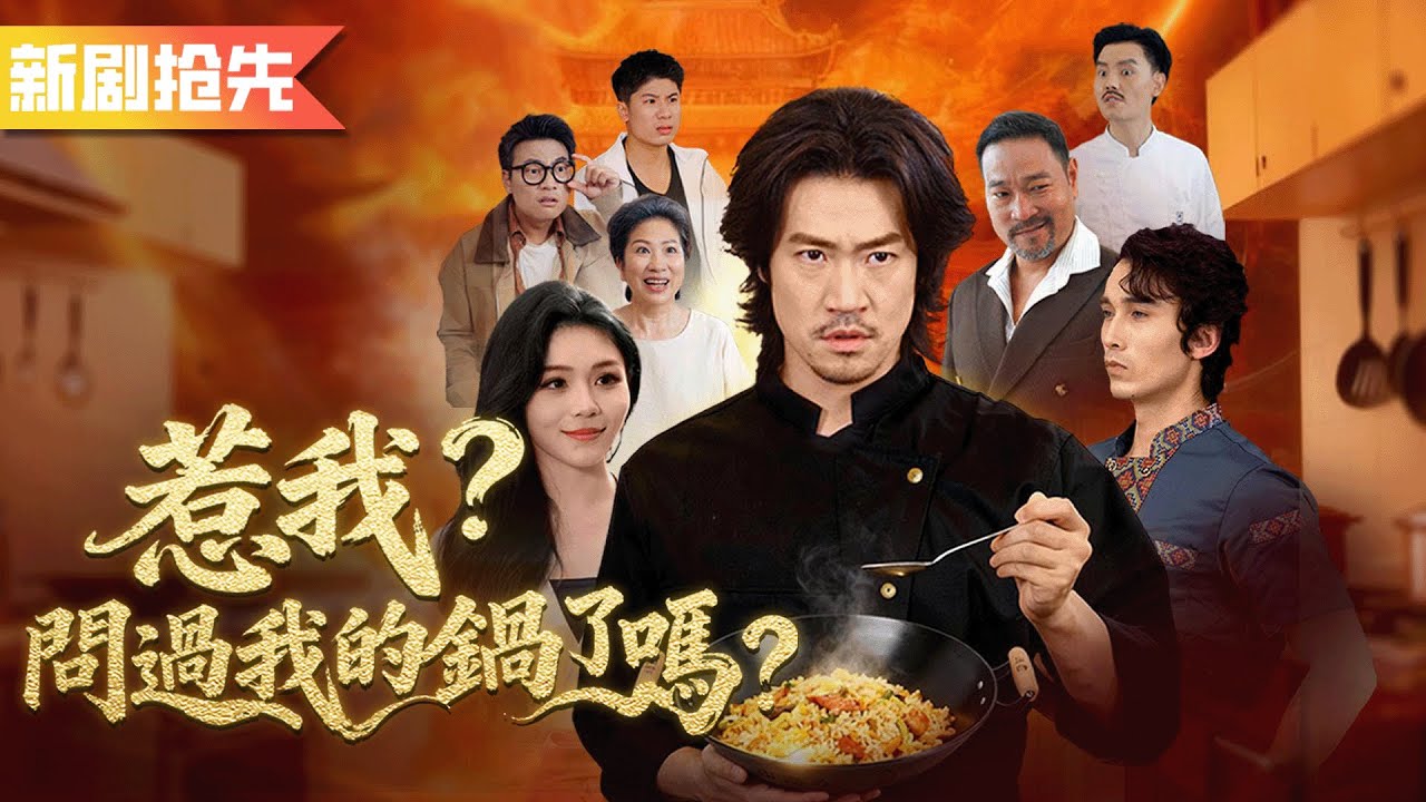 人人瞧不起的切菜打雜小夥，卻用一條魚就能做出八大菜系征服美食協會評委！原來他是最年輕的廚神！《惹我？問過我的鍋了嗎？》