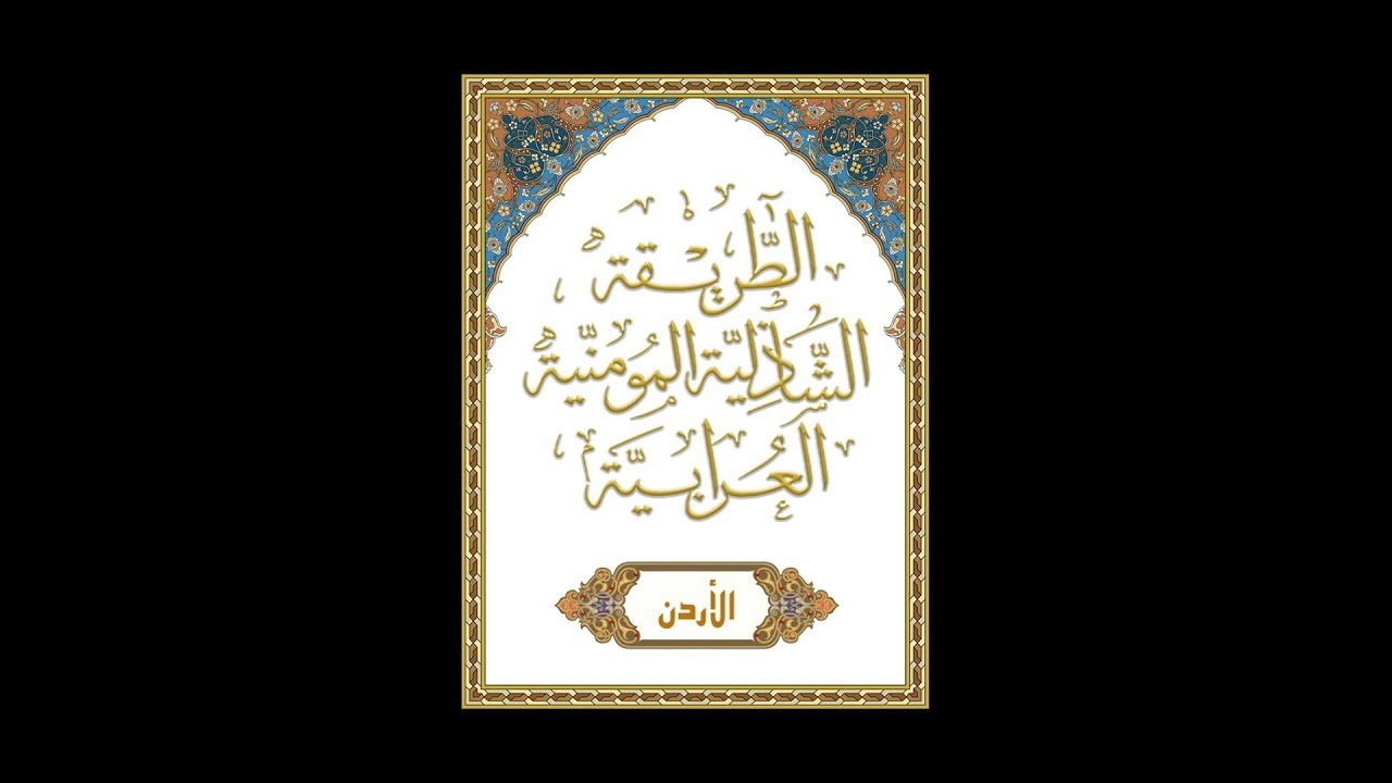 حضرة ذكر شاذلية