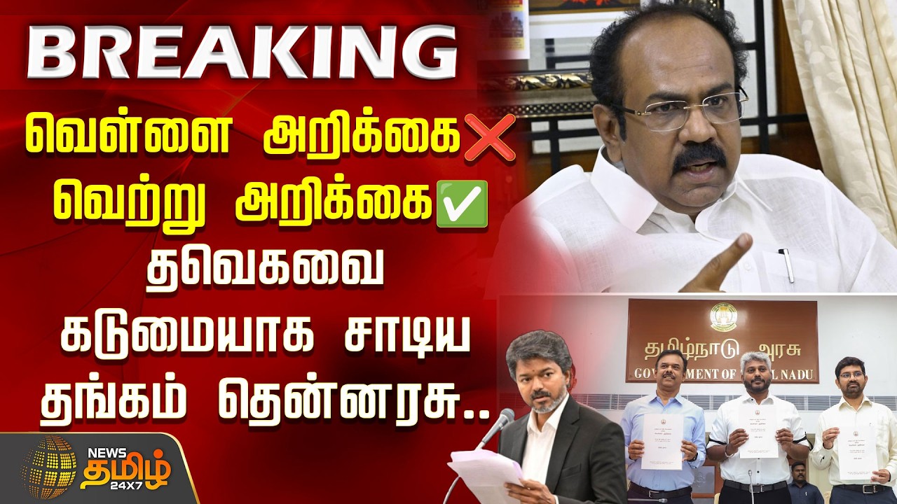 #BREAKING | White Paper | White Paper ❌ Empty Report ✅ Thangam Thennarasu lashes out at the TN Go...
