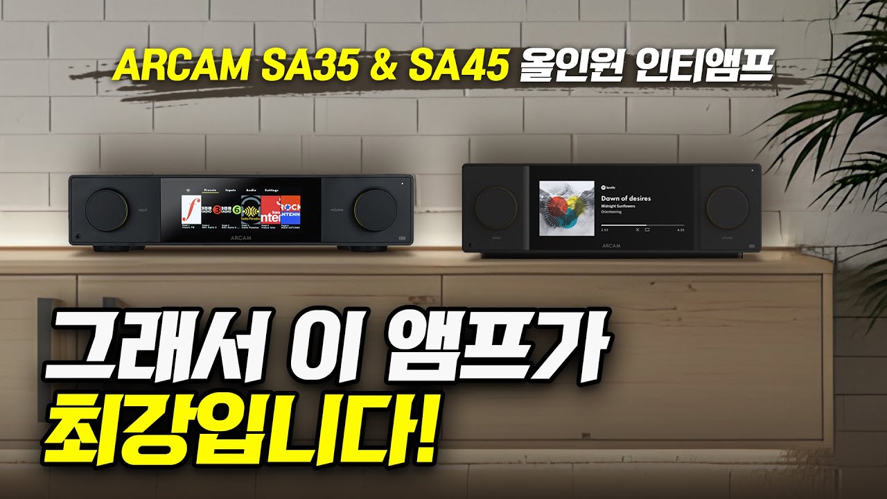 [이벤트 포함] 사실상 현존 만능 앰프!! 최강의 올인원 앰프!! 아캄 SA35 & SA45 이벤트 참여하고 경품도 받아가세요~