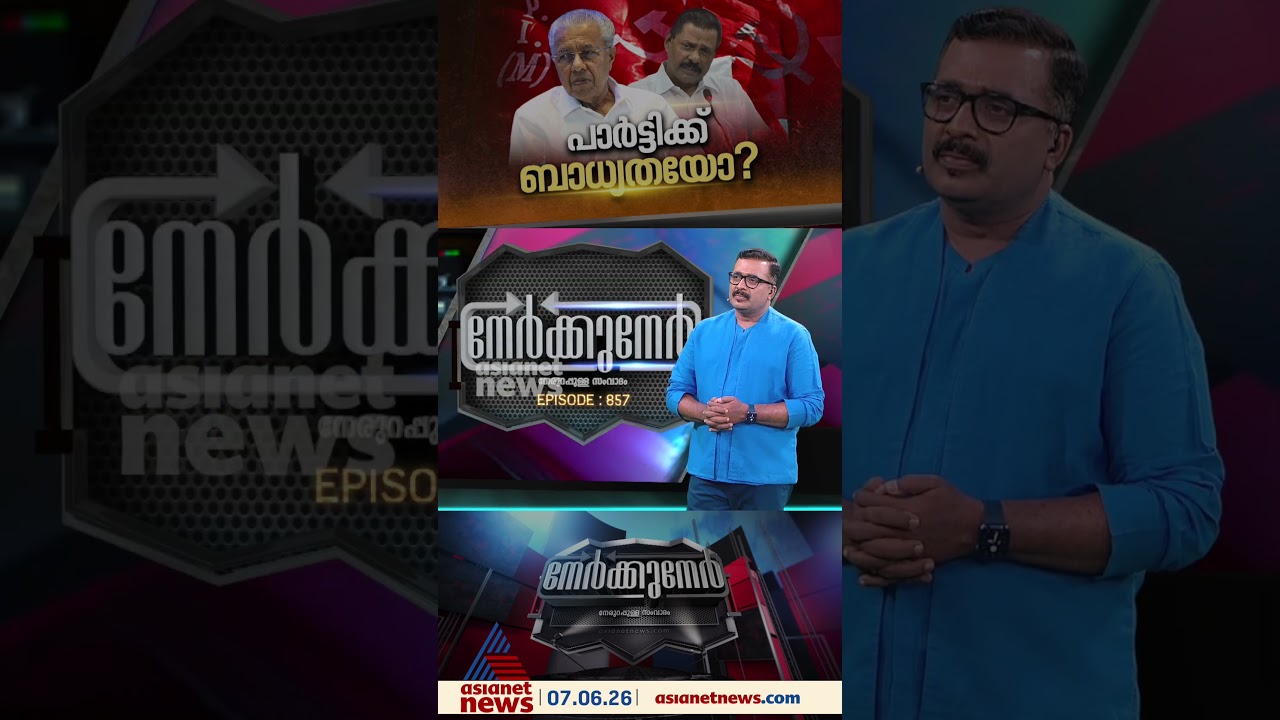 'CPM ഇപ്പോള്&zwj; അനുഭവിക്കുന്നത് ഒരു രാഷ്ട്രീയവുമില്ലാത്തവരെ തലപ്പത്തേക്ക് കൊണ്ടുവന്നതിന്&zwj;റെ അനന്തരഫലം'