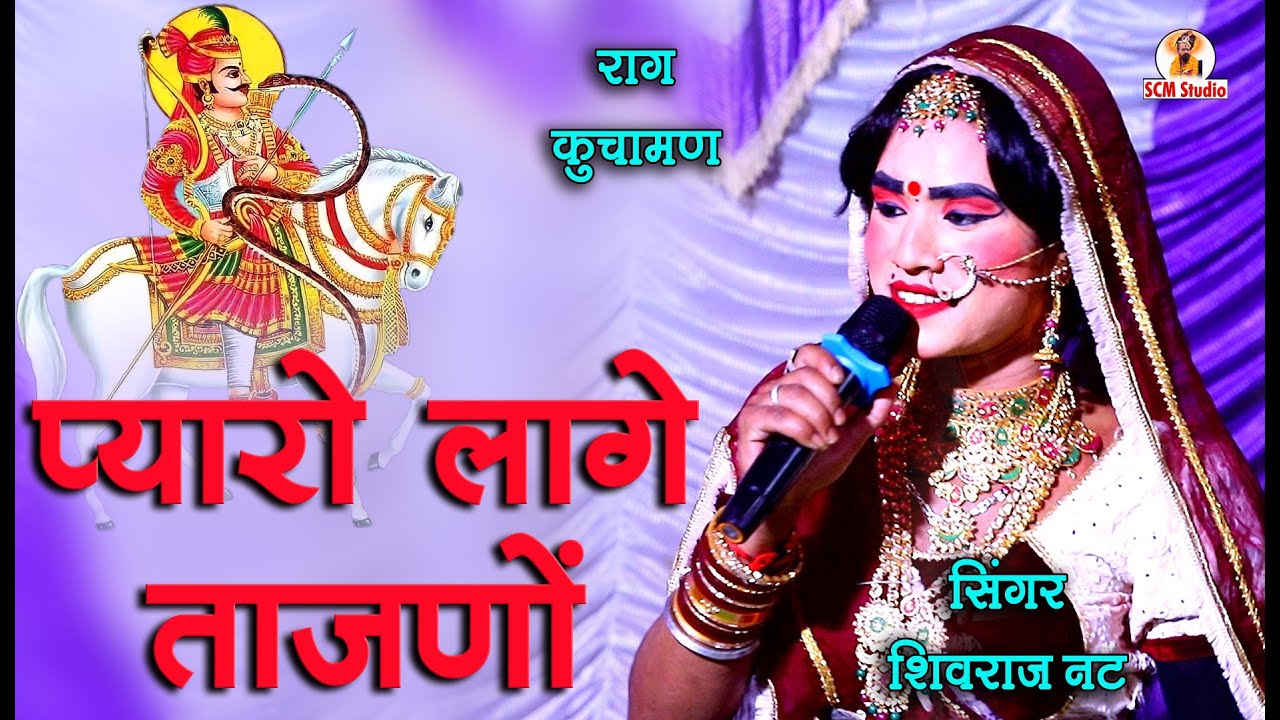 प्यारो घणो लागे ताजणो || राग कुचामण || Pyaro Ghano Laage Tajano by शिवराज नट ||  Live बड़ीसादड़ी