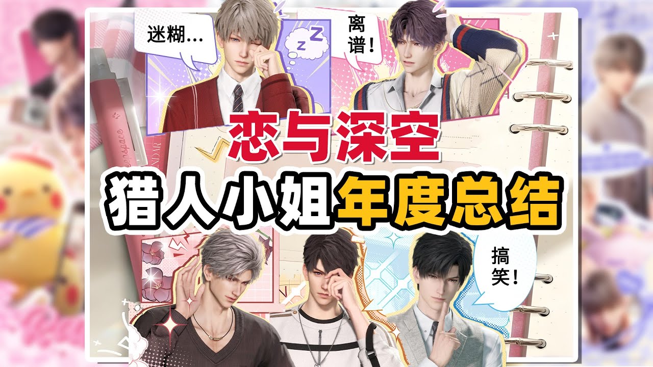 【恋与深空】猎人小姐，看看你都干了什么离谱的事！「Love and Deepspace」