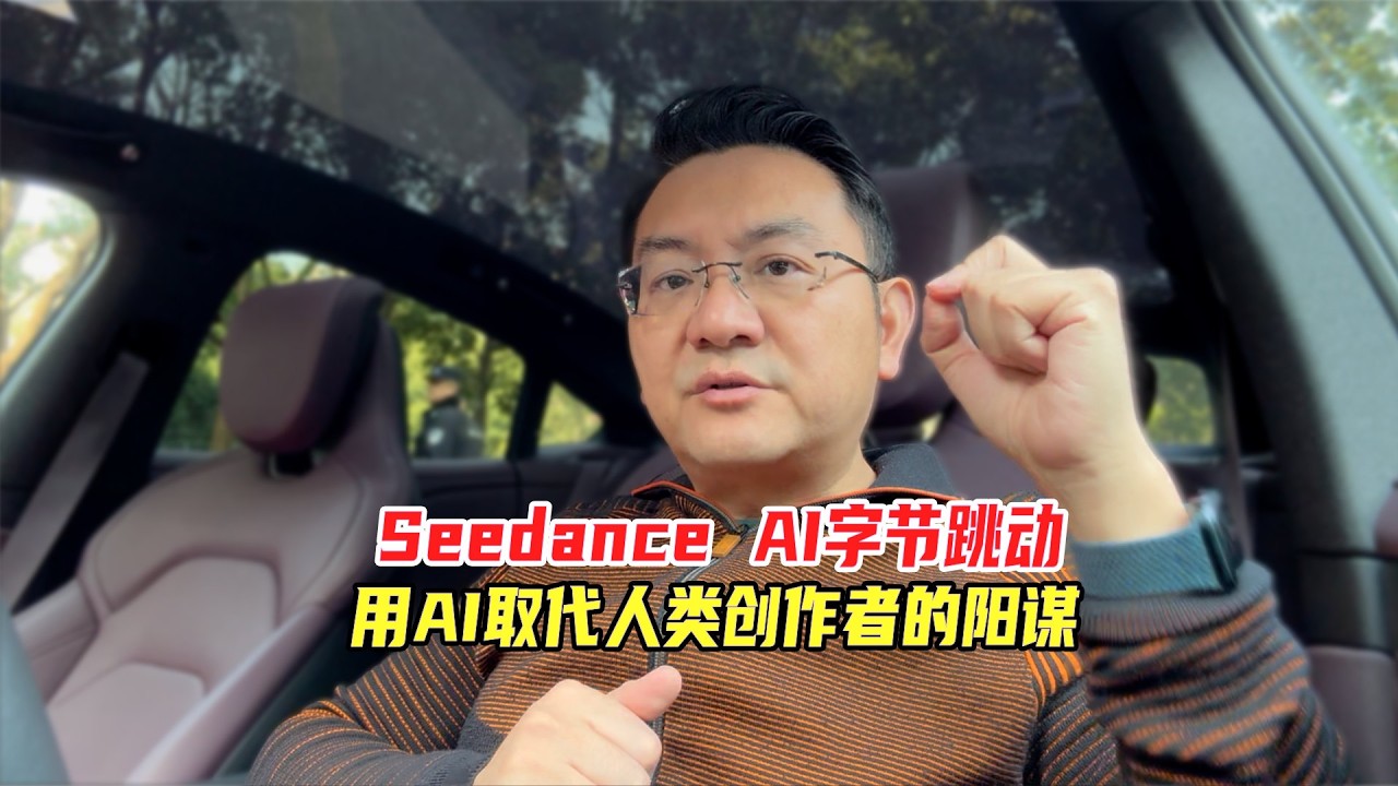 Seedance AI，字节跳动的阳谋，用AI取代人类创作者