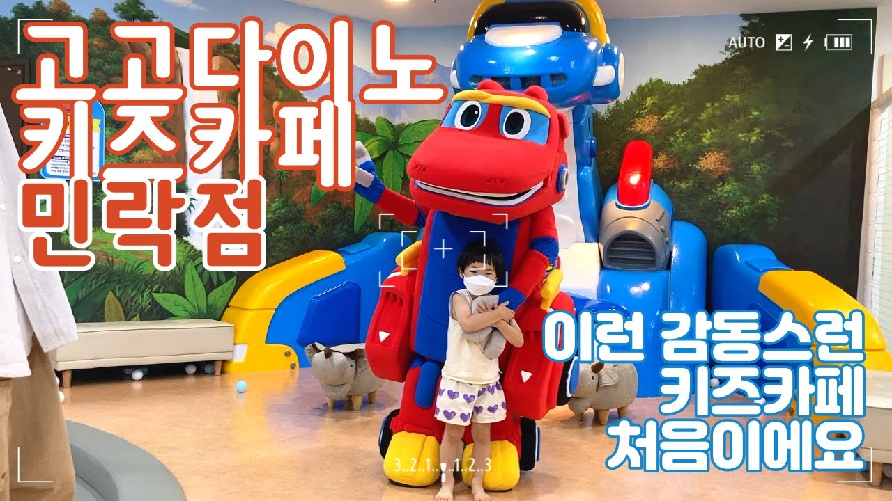 고고다이노 키즈카페 민락점 찐감동 후기 (연속 두번 방문해본 키카는 처음) | 친절, 섬세, 깨끗, 즐거움 모두 다 갖춘 곳!