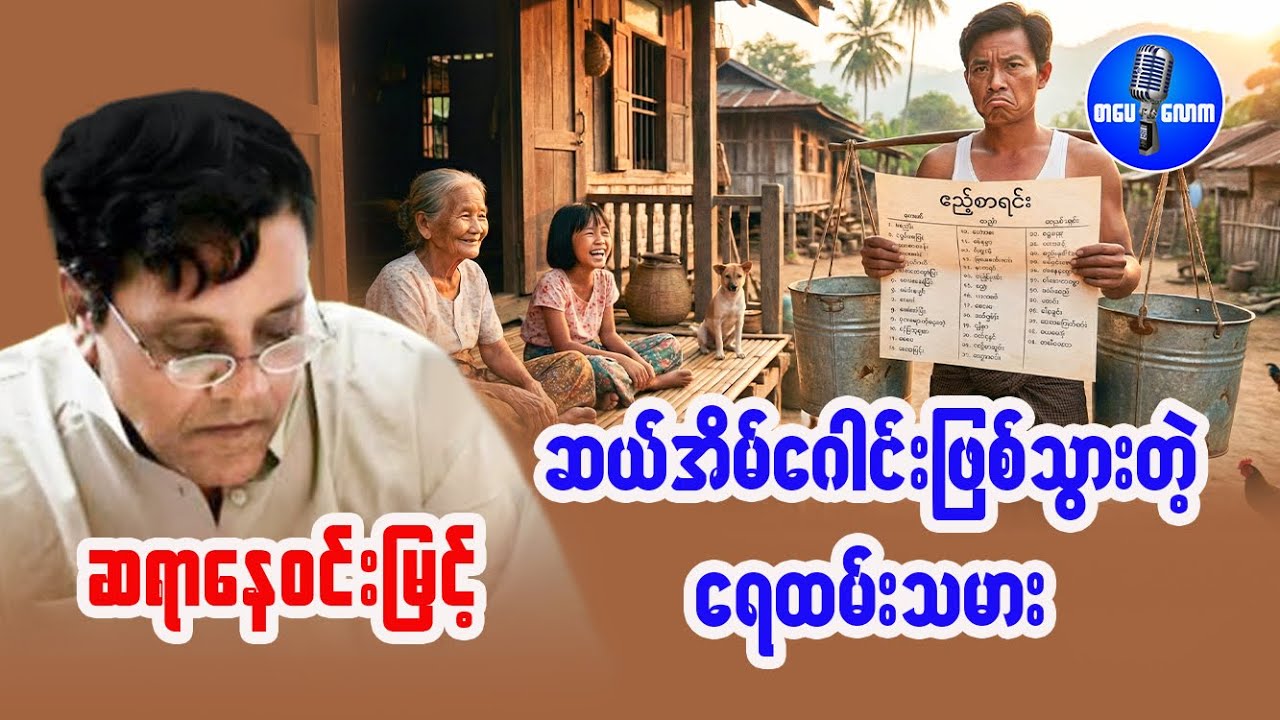 ဆရာနေဝင်းမြင့် - ဆယ်အိမ်ဂေါင်းဖြစ်သွားတဲ့ ရေထမ်းသမား