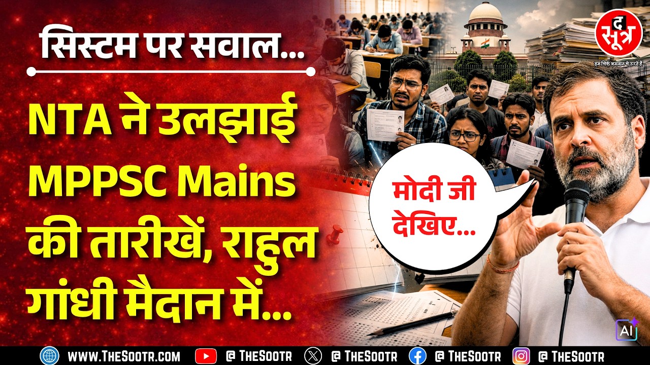 MP News | MPPSC उम्मीदवारों से किस बात का बदला ले रही NTA ? अब राज्य सेवा मेन्स 2026 को उलझाया !
