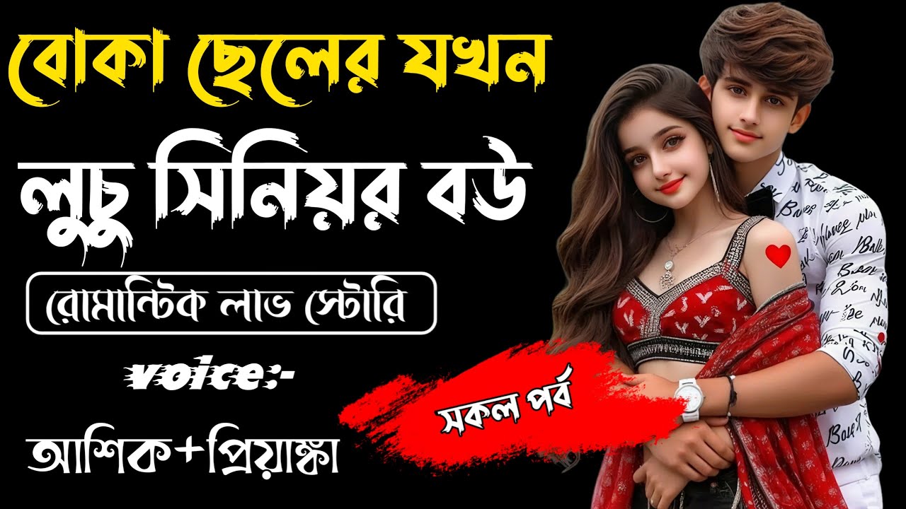 বোকা ছেলের যখন লুচু সিনিয়র বউ || সকল পর্ব || Romantic Story Voice: Ashik Priyanka || Sagor Story