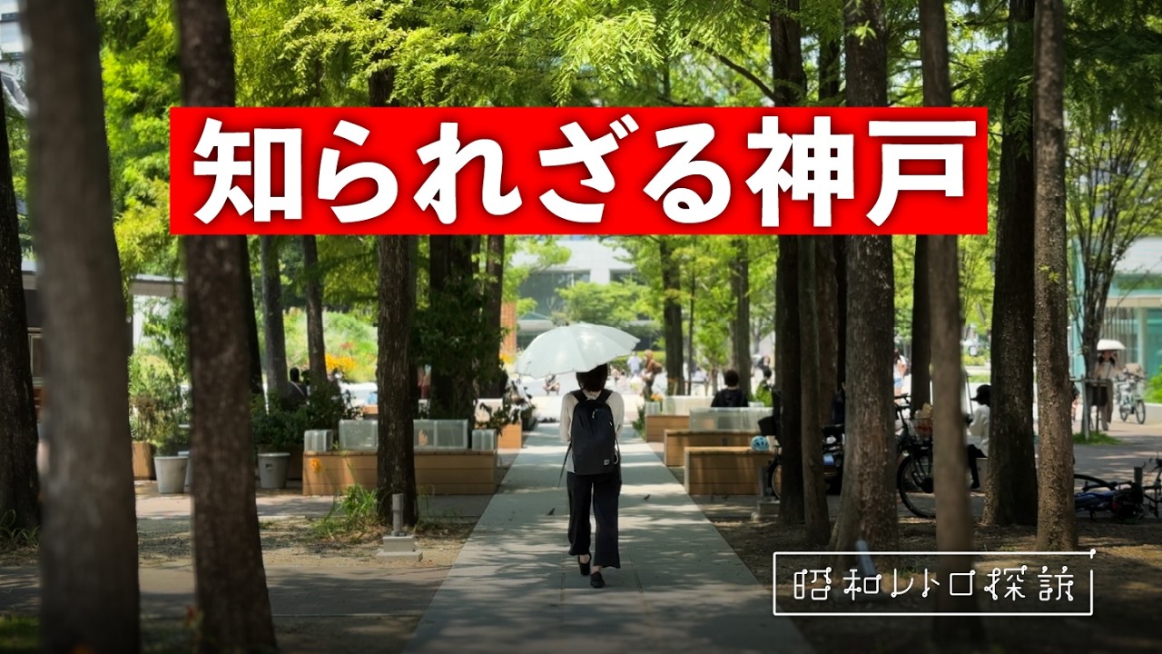 【ここが神戸!?】知らなきゃ損！神戸の隠れスポットに潜入