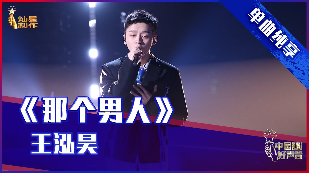 【单曲纯享】 王泓昊《那个男人》 深情款款【2021中国好声音】EP11 第十一集 Sing！China 2021年10月5日