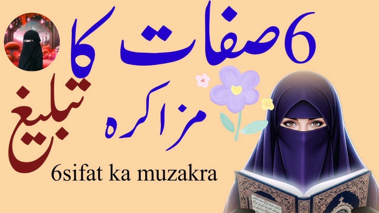 6 Sifat Ka Muzakra | Iman Ko Mazboot Karne Wali 6 Sifaat | Deeni Bayan