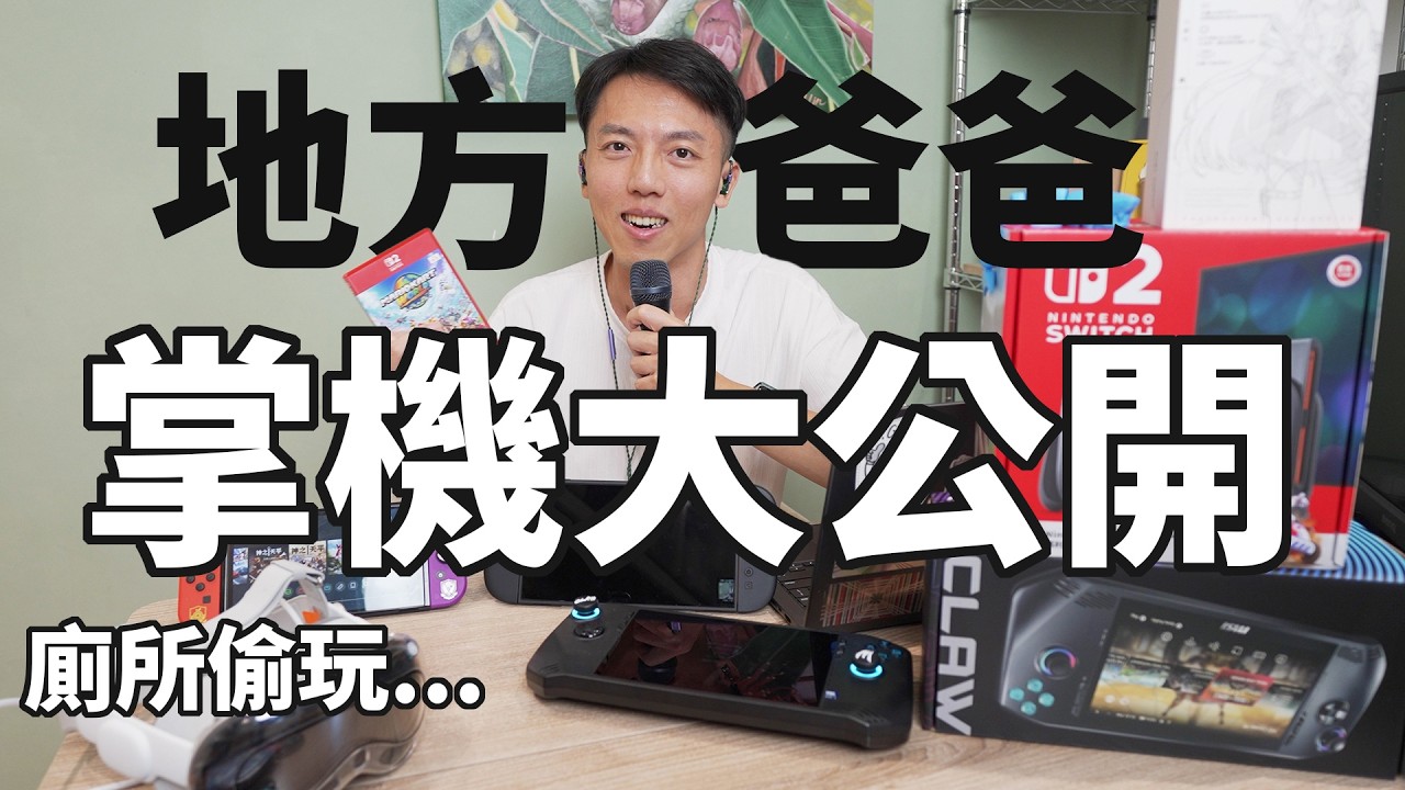 終於買Switch 2！二寶爸的遊戲掌機大公開！microSD卡怎麼選？都玩什麼遊戲？