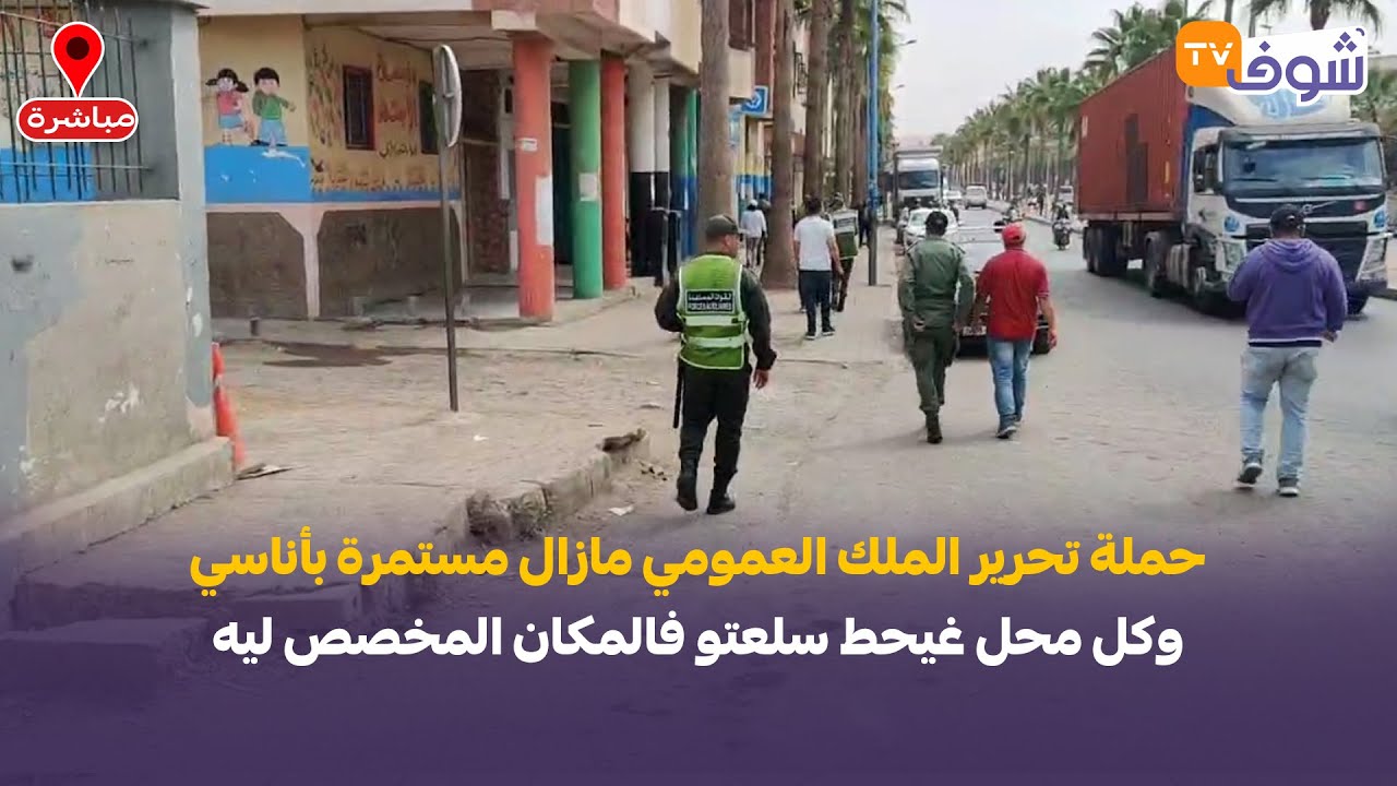 حملة تحرير الملك العمومي مازال مستمرة بأناسي وكل محل غيحط سلعتو فالمكان المخصص ليه