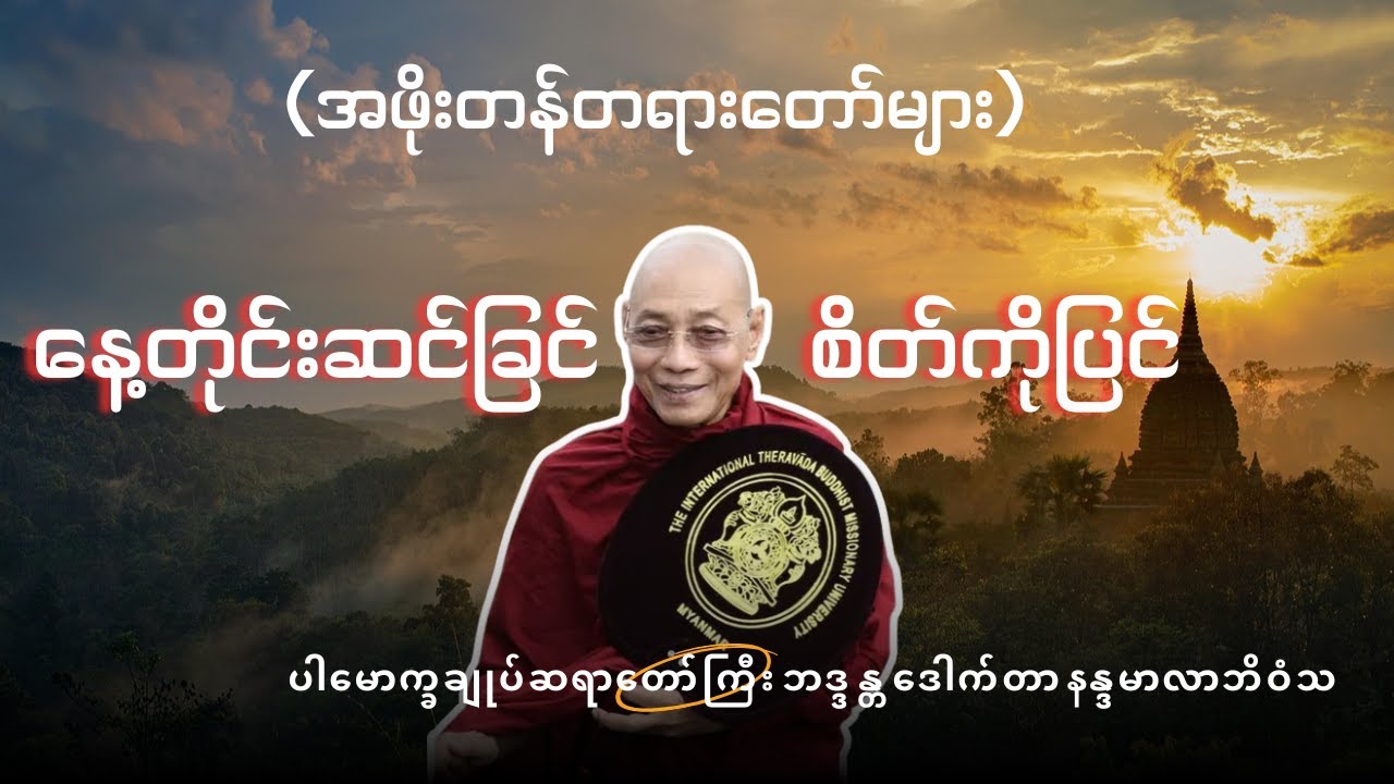 နေ့တိုင်းဆင်ခြင် စိတ်ကိုပြင်   ပါမောက္ခချုပ်ဆရာတော်ကြီး ဘဒ္ဒန္တ ဒေါက်တာ နန္ဒမာလာဘိဝံသ