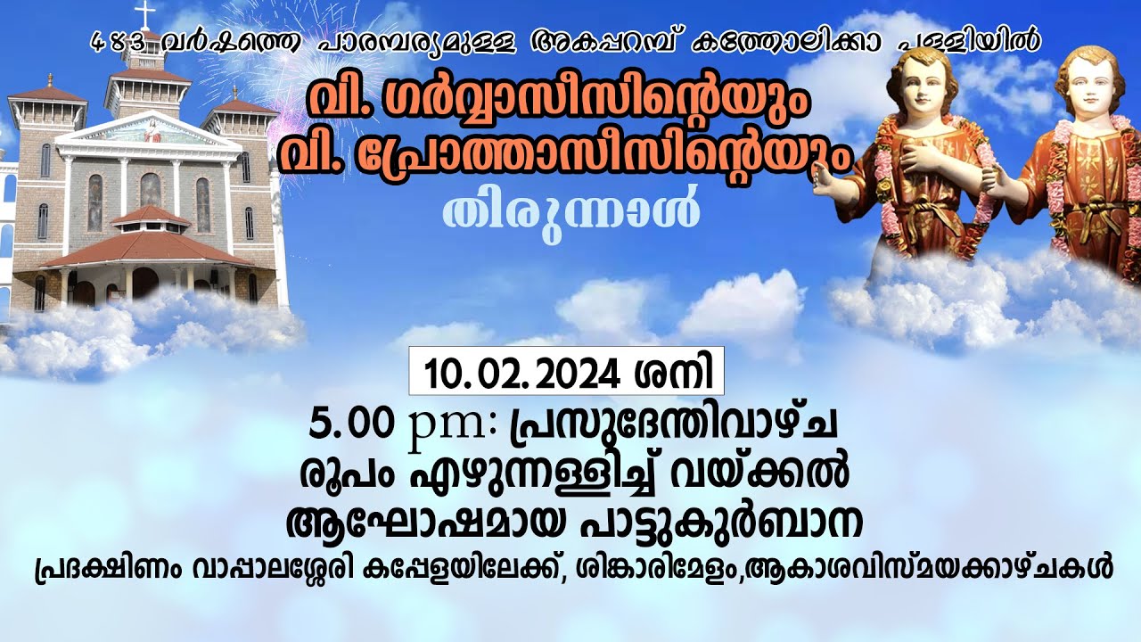 തിരുനാൾ 2024, ശനി, 5.00pm |  Gervasis Prothasis Church Akaparmbu | Holy Mass LIVE STREAMING
