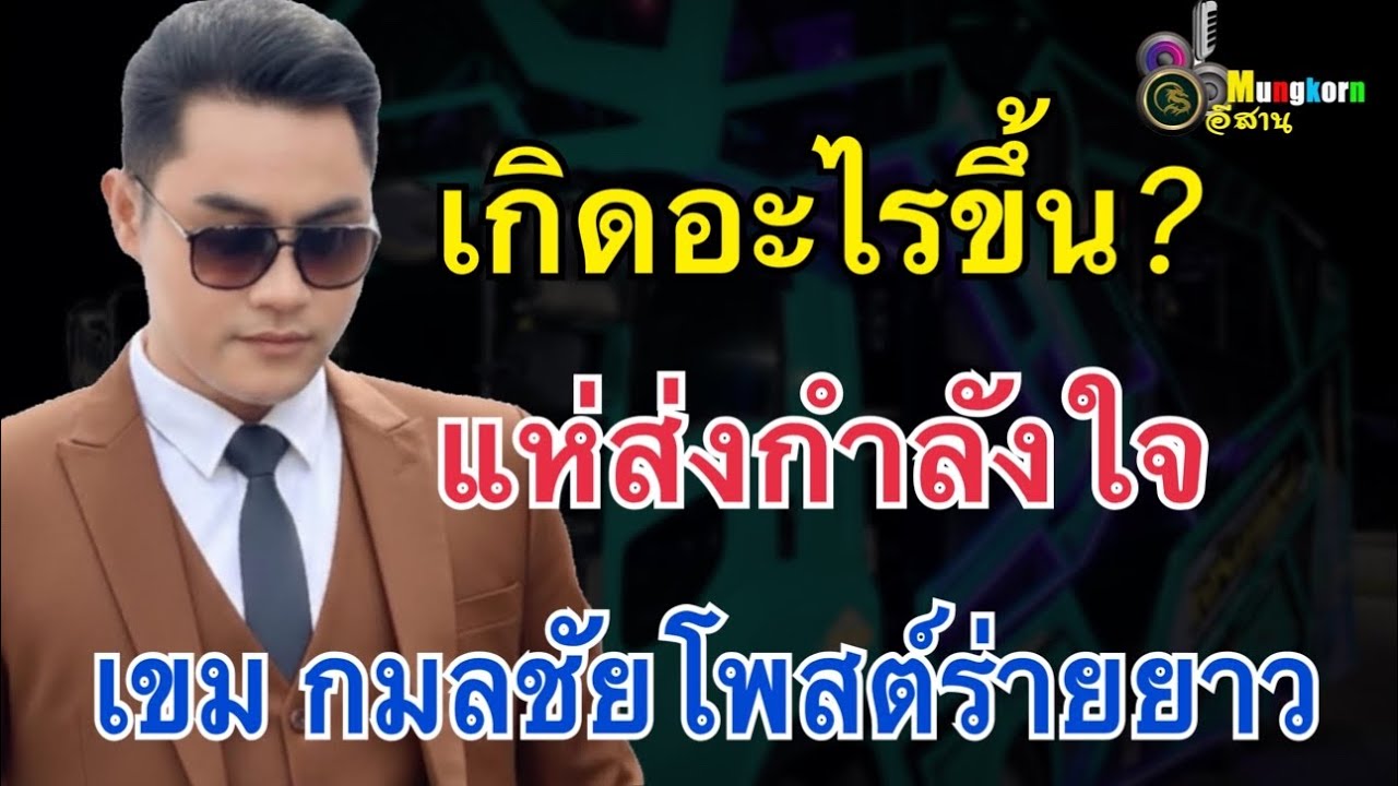 แห่ส่งกำลังใจกันรัวๆหลังพระเอก เขม กมลชัยโพสต์ร่ายยาวไม่ได้แข่งกับใคร