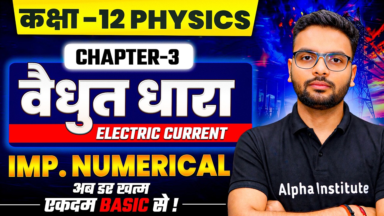 Class 12 Physics Chapter 3 Numericals | विद्युत धारा (Electrict Current ) Numericals | UP Board 2027