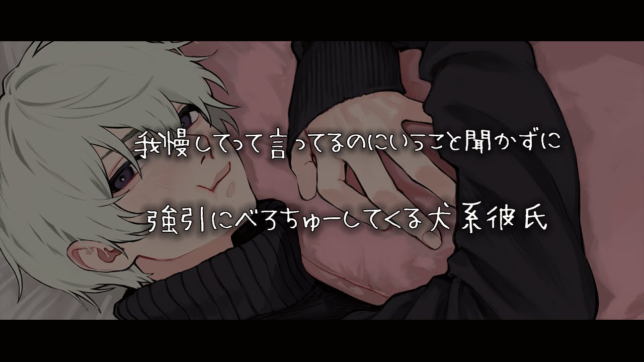 【女性向けボイス】我慢してって言ってるのにいうこと聞かずに強引にべろちゅーしてくる犬系彼氏【シチュエーションボイス】