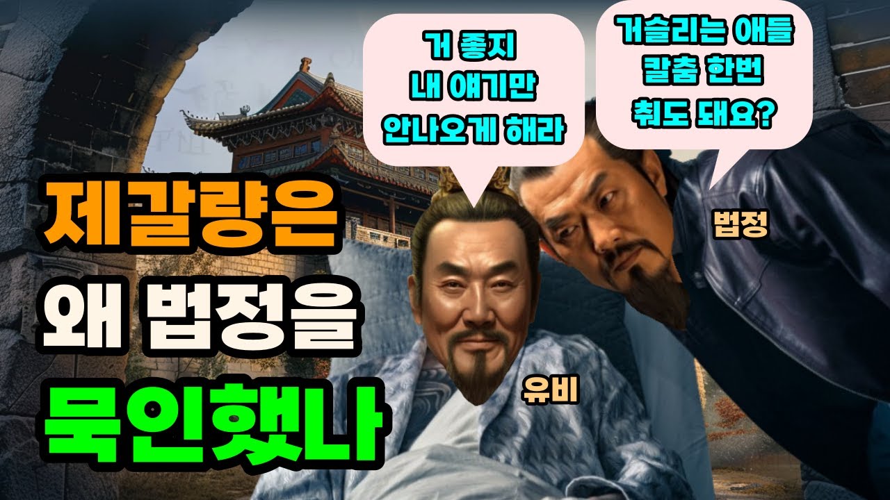삼국지 제갈량이 법정의 무도함을 묵인한 이유