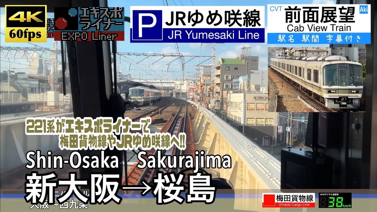 【221系がJRゆめ咲線へ!!】【4K60fps速度計字幕付き前面展望】新大阪→桜島 臨時快速エキスポライナー JRゆめ咲線 Shin-Osaka ~ Sakurajima. EXPO Liner