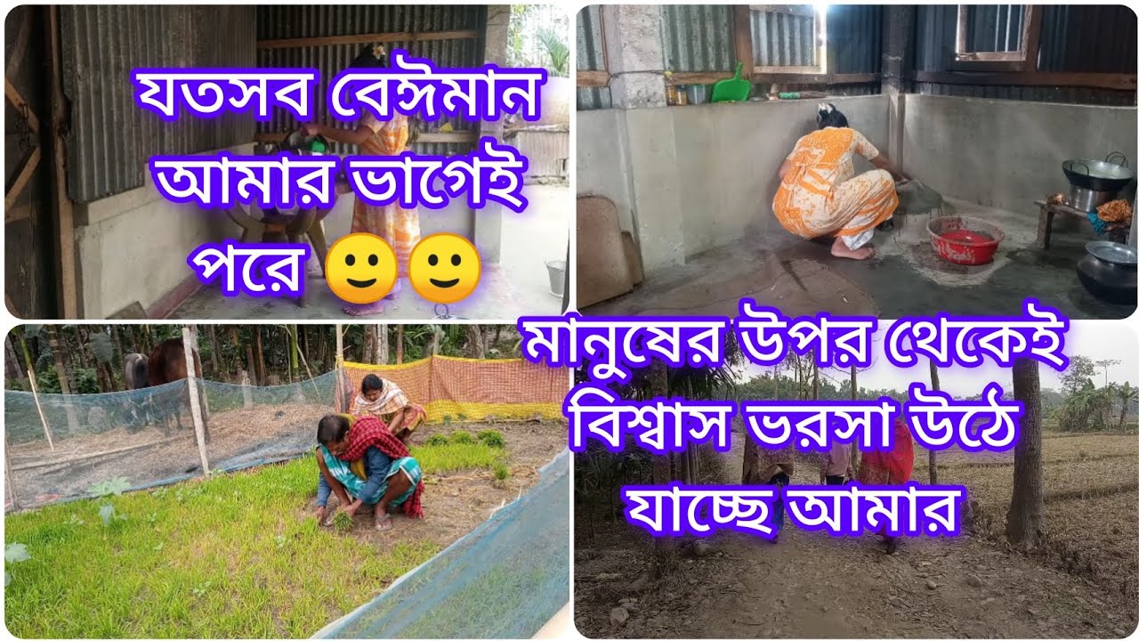 যতসব বেইমান আমার ভাগেই পরে 😞মানুষের উপর থেকে বিশ্বাস ভরসা উঠে যাচ্ছে আমার 😞#bengalvlogger #bengali 