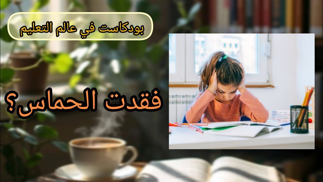 فقدت الرغبة في الدراسة ؟ 5 خطوات بسيطة ترجع لك الحماس 