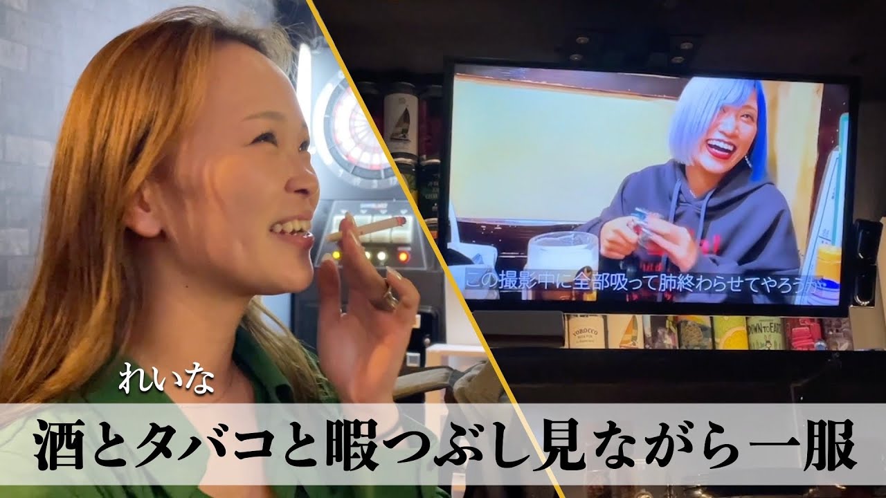 れいなさんと2軒目のバーで信子さんや主題歌フルの動画を見てテキーラを飲む【サシ飲み】【喫煙女子】