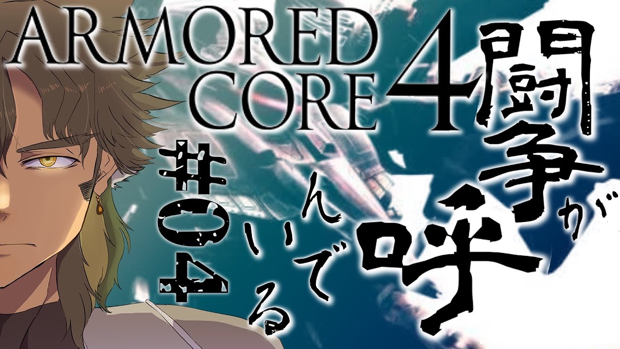 【AC4】闘争を求めるならば、#4 最終回【VTuber】【宇梟和秀】