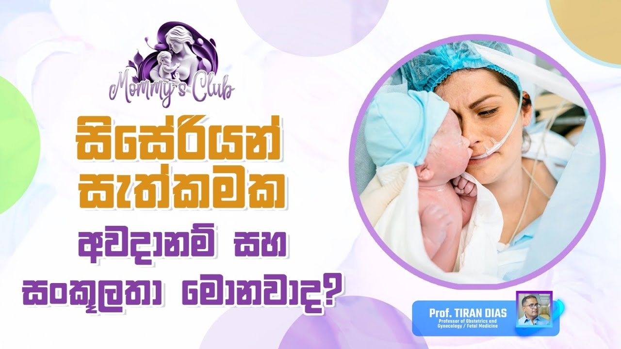 Prof Tiran Dias - සිසේරියන් සැත්කමක අවදානම් සහ සංකූලතා මොනවාද ?