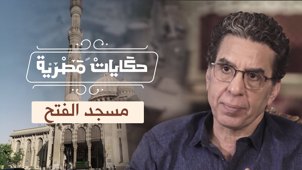 مسجد الفتح والحكاية من الفتح الإسلامي للانقلاب العسكري. الحلقة (16) من حكايات مصرية مع محمد ناصر