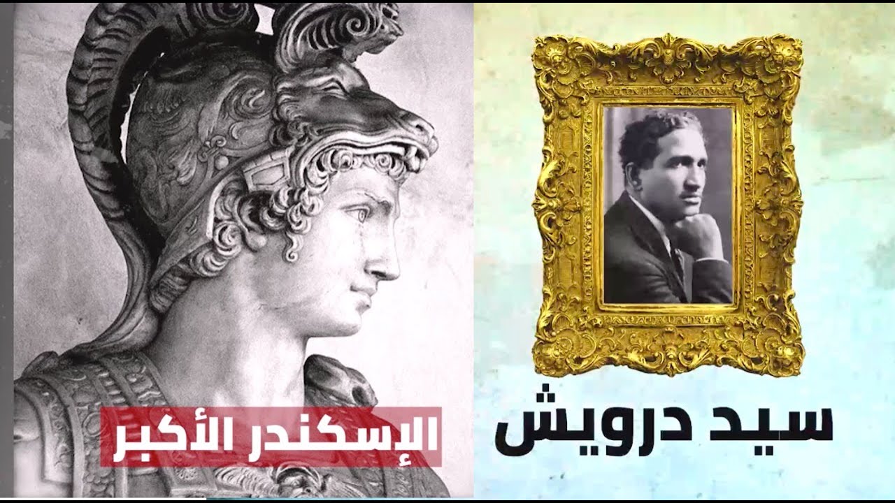 كنز الإسكندر المدفون وسيد درويش - أسرار لأول مرة من الإسكندرية - بين شطين ومية