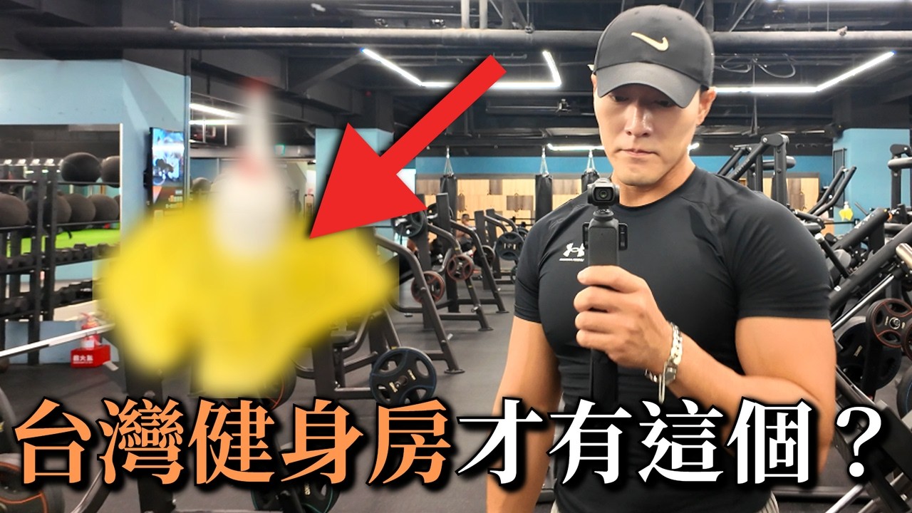 台灣健身房才有？？還遇到非常親切的台灣人！！