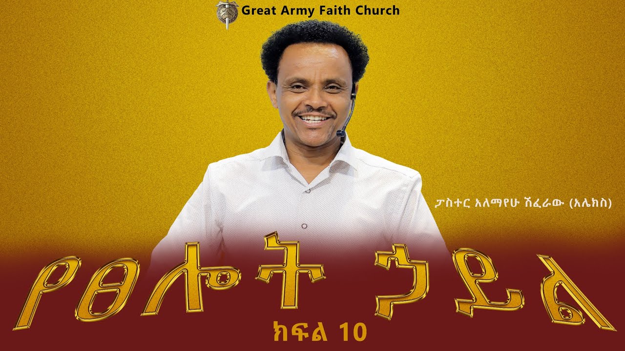 የጸሎት ኃይል - ክፍል 10