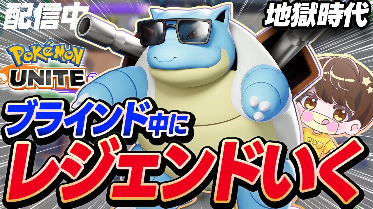 【生放送】ブラインド中にレジェンド達成しないと罰ゲームする配信　#6カメックス編【ポケモンユナイト】