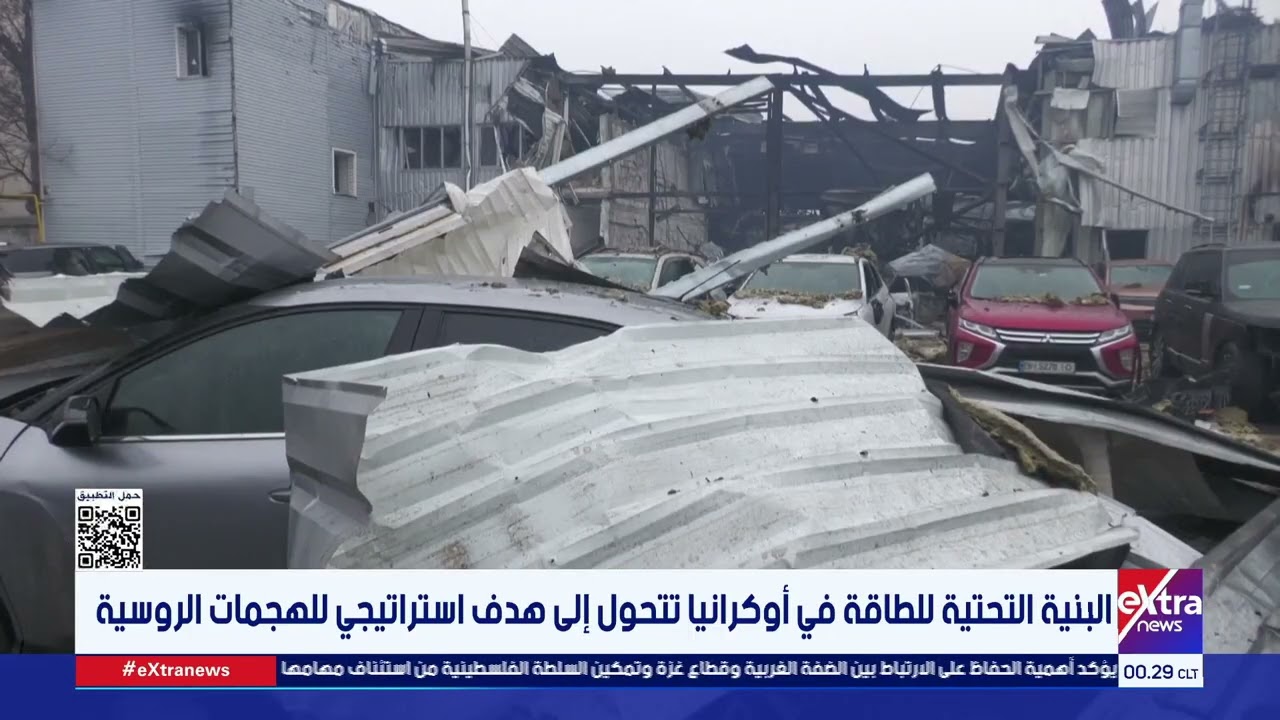 البنية التحتية للطاقة في أوكرانيا تتحول إلى هدف استراتيجي للهجمات الروسية