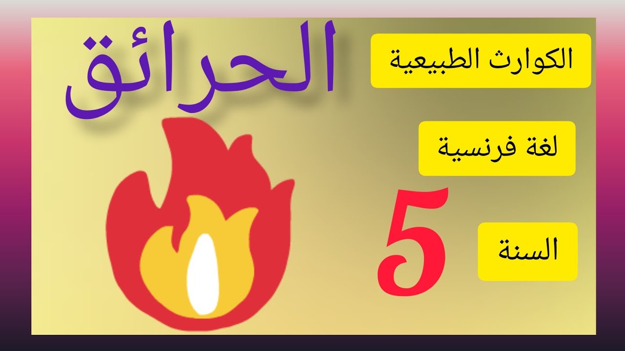 تعبير كتابي حول الكوارث الطبيعية لغة فرنسية l'incendie للسنة الخامسة ابتدائي