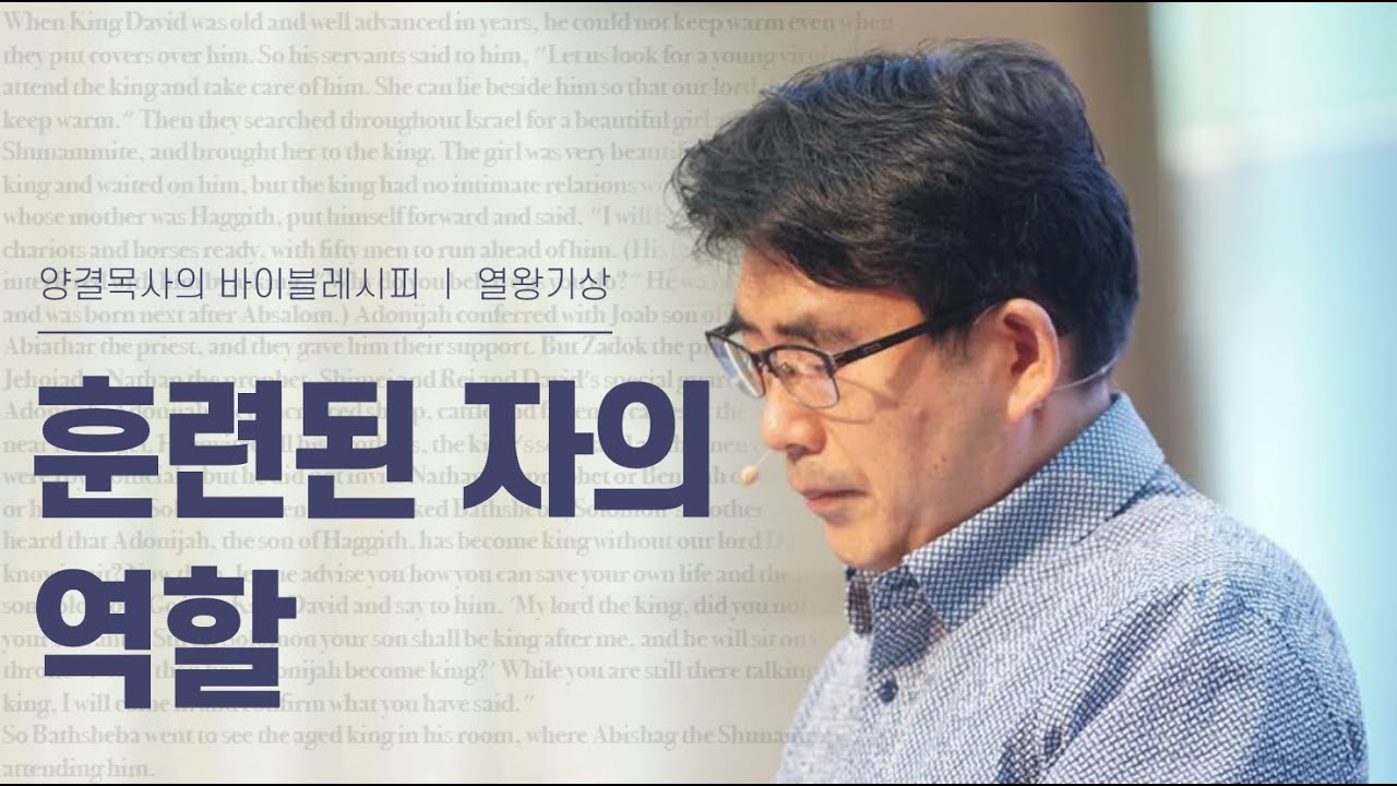 생명수교회 양결목사 열왕기상 강해(18:01~24) '훈련된 자의 역할'