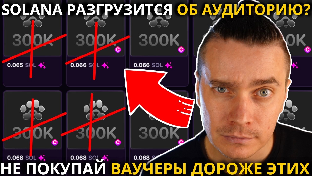 ⚠️PAWS 🚨СРОЧНО🚨 SOLANA РАЗГРУЗИТСЯ ОБ АУДИТОРИЮ TON ЧЕРЕЗ PAWS? НЕ ПОКУПАЙ ВАУЧЕРЫ ДОРОЖЕ ЭТИХ ЦЕН!