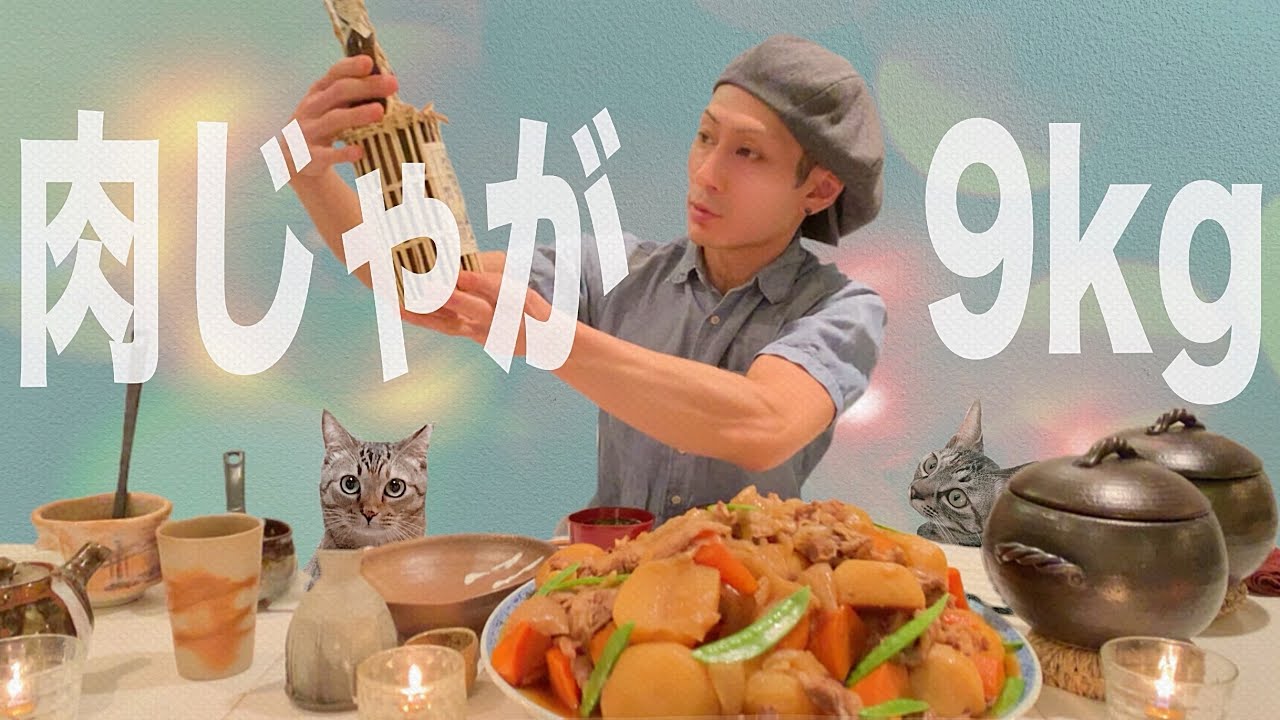 【大食い】ホクホク『肉じゃが』の作り方《総重量9kg》Meat and potatoes 【ズボラ飯】